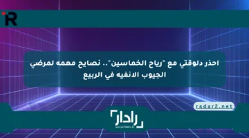 احذر دلوقتي مع “رياح الخماسين”.. نصايح مهمة لمرضى الجيوب الأنفية في الربيع